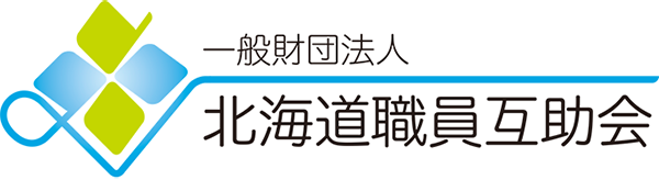 一般財団法人 北海道職員互助会